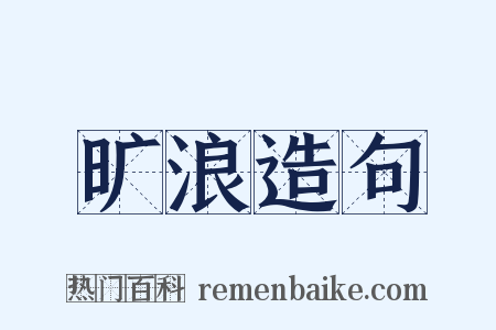 旷浪造句是什么意思的图片